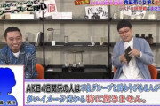 【悲報】世間の声「AKB48関係の人は不良グループと関わりがある人が多いイメージ」