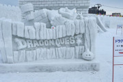 ドラクエ雪像効果　旭川冬まつりに91万人　前年比1.8倍