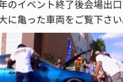【動画】シャコタン車オーナーさん、イベントに参加するもわずかな段差で無事亀ってしまうｗｗｗｗｗｗ