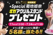 【画像】菊地姫奈ちゃんの巨大アクリルスタンド抽選で5名にプレゼント！