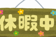 【悲報】夏季休暇が「10日」以上ない奴ｗｗｗｗｗｗｗｗｗｗｗｗｗｗｗｗｗｗ