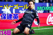 【動画】久保建英、アウェイで豪快弾＆OGも誘発でMVP級の働き！ソシエダがエスパニョールに勝利❓❗