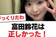 【日向坂46】富田鈴花は正しかった！【日向坂・日向坂で会いましょう】