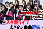 スター誕生ライブがまさかの評価に…【乃木坂46】