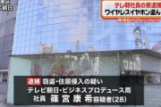 テレビ朝日社員（28）を逮捕　ワイヤレスイヤホン窃盗と住居侵入容疑　「大変遺憾で深くお詫びする」