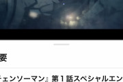 【悲報】チェンソーマンのED、ずっと真夜中でいいのにが最下位