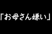 嫁が気分で子どもを怒るもんだからついに今日「お母さん嫌い」って言われてた　嫁はショックで泣いてたけどまあそりゃそうだろ・・・と思ってしまったわ