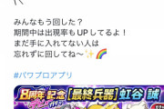 【パワプロアプリ】なみき様が忘れずに回してねって言ってたのに、虹谷スルーした人おるんか？