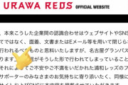 J1浦和、名古屋戦の座席騒動に声明　“書き換え”指摘に反論「認識ございません」