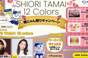 “玉井詩織、ウイカのサイン入り胃にゃんが当たる!!”『SHIORI TAMAI 12 Colors 胃にゃん祭りキャンペーン』スタート！