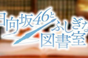 【日向坂46】本日『ひな図書』YouTube特番決定！出演メンバーがこちら！