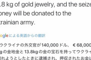 【画像】ウクライナ政府「資産を持ってウクライナから逃亡しようとしたクズを捕まえたぞ」