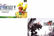 FF5とFF6ってどっちが面白いの