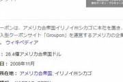 「グルーポン」日本市場から撤退へ…　クーポン販売終了「大変に重く、つらい決定」
