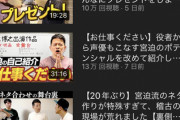 【悲報】宮迫さんのYouTubeチャンネルが本格的にヤバい