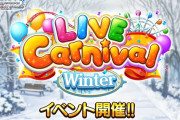 【速報】デレステ「ライブカーニバルSpring」3/23〜4/5で開催！！3月31日サ終論を撤回