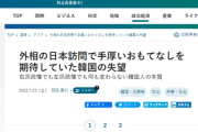 【悲報】韓国政府、4年7ヶ月ぶりの訪日とあり「当然、手厚いもてなしを受けると思っていた」岸田政権の対応に失望