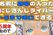 【にじさんじ】1～５の数字が入ったライバーさんに逆凸！1345はおるけど2はどうするんやろ