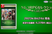 【朗報】Switch版「ケムコRPGセレクション Vol.4」発売！！