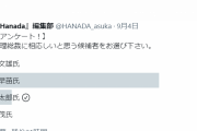 世論調査で次期首相のアンケート、河野31%・石破26%……ワイらの高市早苗は4%に……
