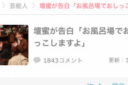 【画像】壇蜜「風呂でおしっこ？ 普通にしますよ」 女さん達「！？(ｼﾞｮﾊﾞﾊﾞﾊﾞ」