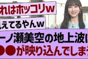 一ノ瀬美空の地上波に●●が映り込んでしまう…【乃木坂46・乃木坂工事中・乃木坂配信中】