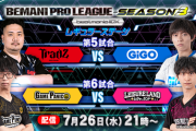 【beatmania IIDX】(23/07/26)「BEMANI PRO LEAGUE -SEASON 3- 」 レギュラーステージ 第5・6試合の実況まとめ