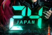 24 JAPAN：日本版ジャック・バウアー唐沢寿明が銃を構える　メインビジュアル公開