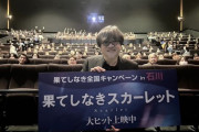 細田守監督の新作「果てしなきスカーレット」が大コケ　432席が2席しか埋まらないｗｗｗｗｗｗｗｗｗｗ