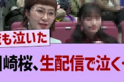 川崎桜、生配信で泣く…【乃木坂46・乃木坂配信中・乃木坂工事中】