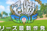 【朗報】コロプラ、「白猫ゴルフ」を発表！！！無能集団フォワードワークス「みんゴル」に引導を渡す