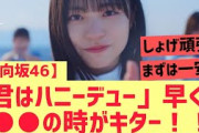 【日向坂46】「君はハニーデュー」早くも●●の時が..!!