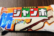 【人気】チョコモナカジャンボ、まだ1位ｗｗｗ