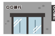 銀行「ただいまコロナの影響で窓口の人数減らしておりまして…」ワイ「ん？コロナ関係ある？」