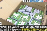 【新型コロナ】「雨がっぱ」３３万枚は集めすぎた？大阪市、消防局から注意「保管法巡り条例違反の疑い」