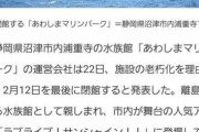 【悲報】ラブライブ聖地の水族館「閉館します」ラブライバー「辞めないで！お金投げるから！」→結果ｗｗｗｗ