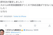 【緊急】へずまりゅう、有罪確定で4年間もネットから消えることに「SNS活動ができなくなりました」