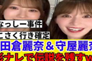 [れなっしー]小田倉麗奈＆守屋麗奈、影ナレで会場をザワつかせるｗ