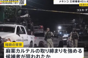 血塗られた選挙戦、メキシコ初の女性大統領誕生の裏で候補者38人が死亡！
