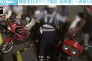 爆音走行のバイク集団「旧車會」を一斉取り締まり