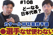 ◆日本代表◆「クラブも可哀想」城彰二＆松井大輔が“メンバー選考”に皮肉「変えないでしょうね」