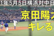 【悲報】京田、ぶちギレで批判殺到