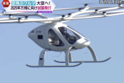 【悲報】大阪万博の空飛ぶクルマ｢客を乗せて万博会場を飛行できるかというと厳しい｣