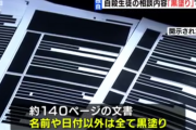 【悲報】中学校「イジメ自殺の調査書類を開示します」書類「████。」