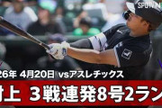 村上宗隆の3試合連続第8号ホームランにMLBファン騒然！←「大谷より打ってるぞ！」（海外の反応）