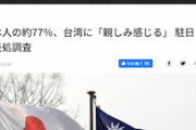 【日台友好】日本人の約77％、台湾に「親しみ感じる」 特アとかもうほっとこうぜ(^_−)−☆
