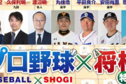 巨人丸、中日平田、阪神斎藤、ロッテ安田の将棋番組が20日に生放送