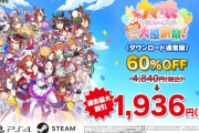 【朗報】「ウマ娘 プリティーダービー 熱血ハチャメチャ大感謝祭！」が60％オフで販売！！！！