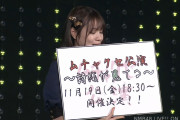 【NMB48】11/19のムチャクセ公演は〜詩織が見てる〜
