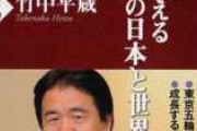 竹中平蔵「日本人の生活はそんなに苦しくなってないのに騒ぎすぎ。もっと頑張れ」